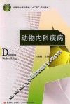 全国农业高职院校“十二五”规划教材  动物内科疾病