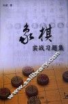 象棋实战习题集