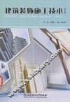 建筑装饰施工技术