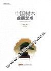 中国树木盆景艺术