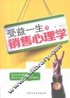 受益一生的销售心理学