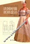 国际时尚设计丛书法国服装实用制板技术讲座  法国时装纸样设计  婚纱礼服编