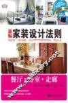 新编家装设计法则  餐厅·卧室·走廊