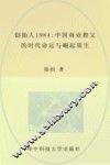 创始人1984  中国商业教父的时代命运与崛起重生