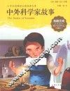 中外科学家故事  注音美绘版