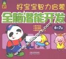 好宝宝智力启蒙  全脑潜能开发  6-7岁