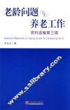 老龄问题与养老工作资料选编  第3辑