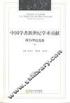 中国学者新世纪学术贡献前沿理论选集  下