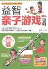 益智亲子游戏百科