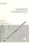 张宗祥文集  铁如意馆碎录  铁如意馆读书札记  外四种