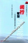 现代城市重塑系列  闵行智慧  社会科学课题研究报告选编  9