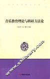 音乐教育理论与科研方法论