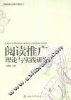 阅读推广理论与实践研究