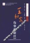 王和安伤寒论新注