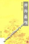 禅海蠡测  第2版