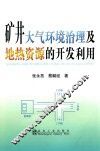 矿井大气环境治理及地热资源的开发利用