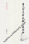 古文字与古文献论集续编