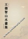 王德智山水画集
