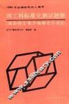 理工科标准化测试题解  LIGONGKE BIAOZHUNHUA CESHI TIJIE