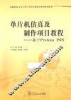 单片机仿真及制作项目教程  基于Proteus ISIS