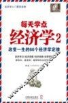 每天学点经济学  2  改变一生的66个经济学定律