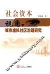 社会资本视角下城市虚拟社区治理研究