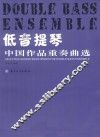 低音提琴中国作品重奏曲选