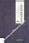 汉语国际教育导论