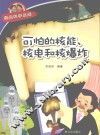 经典科学系列  可怕的核能、核电和核爆炸