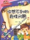 科学新知识系列  你想不到的奇怪问题
