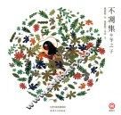 不凋集  冬之子