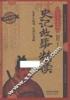 史记故事精读  耀世典藏版