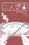 二人饭店  VOL.1