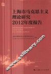 上海市马克思主义理论研究2012年度报告