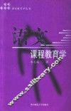 语文课程教育学