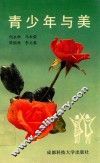 青少年与美