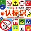 宝宝的第一本大图认知书  认标识  专为0-3岁宝宝设计