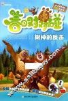 熊出没之春日对对碰  树神的反击  高清抓帧版