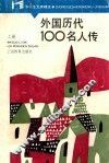 中学生文库精选  外国历代100名人传  上