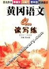黄冈语文读写练  初中二年级