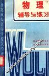 物理辅导与练习