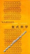 复式教学