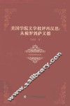 外国文学研究丛书  美国学院文学批评再反思  从梭罗到萨义德
