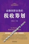 金融创新业务的税收筹划  基本理论·案例分析·实务指引