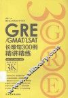 GRE/GMAT/LSAT长难句300例精讲精练