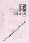 章开沅文集  第11卷