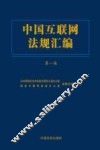 中国互联网法规汇编  第1版