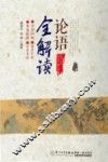 《论语》全解读