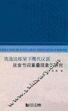 优选论框架下现代汉语双音节词重叠现象的研究