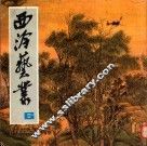 西冷艺丛  6
